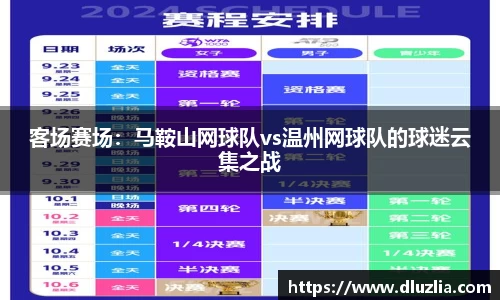 客场赛场：马鞍山网球队vs温州网球队的球迷云集之战